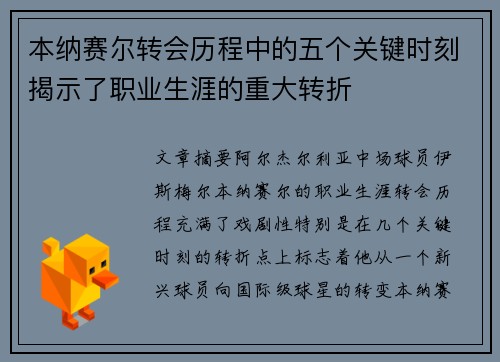 本纳赛尔转会历程中的五个关键时刻揭示了职业生涯的重大转折