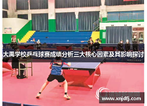 大禹学校乒乓球赛成绩分析三大核心因素及其影响探讨