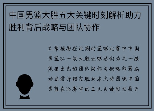 中国男篮大胜五大关键时刻解析助力胜利背后战略与团队协作