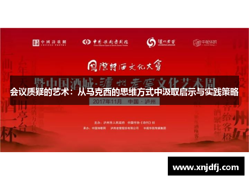 会议质疑的艺术：从马克西的思维方式中汲取启示与实践策略