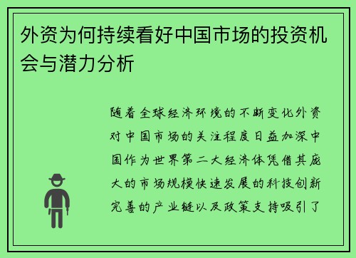 外资为何持续看好中国市场的投资机会与潜力分析