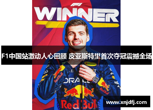 F1中国站激动人心回顾 皮亚斯特里首次夺冠震撼全场