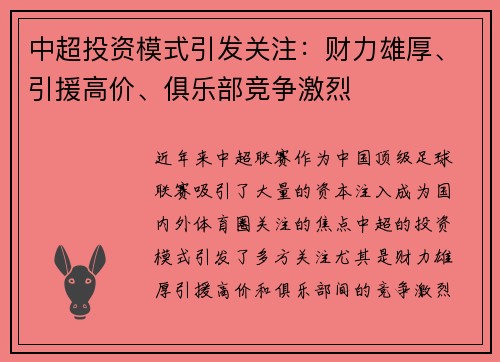 中超投资模式引发关注：财力雄厚、引援高价、俱乐部竞争激烈