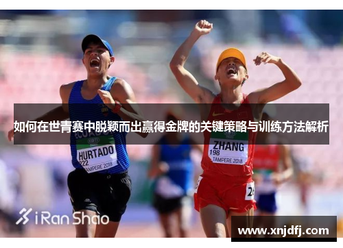 如何在世青赛中脱颖而出赢得金牌的关键策略与训练方法解析