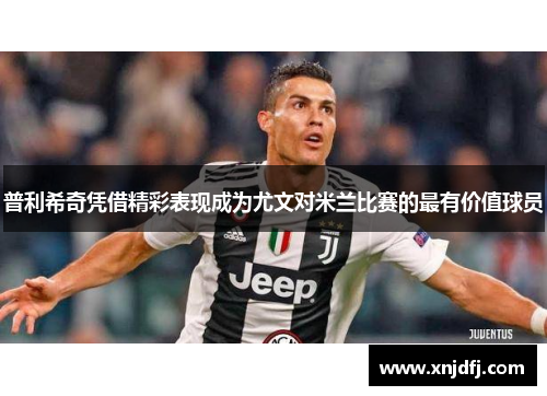普利希奇凭借精彩表现成为尤文对米兰比赛的最有价值球员