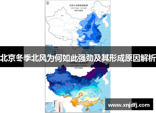 北京冬季北风为何如此强劲及其形成原因解析