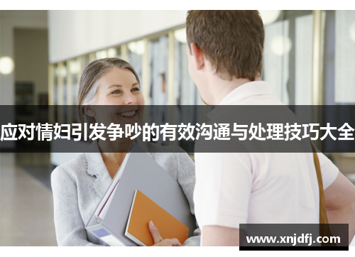 应对情妇引发争吵的有效沟通与处理技巧大全