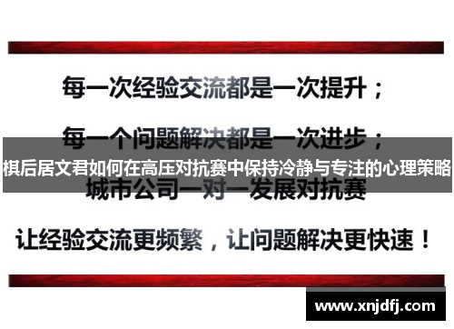 棋后居文君如何在高压对抗赛中保持冷静与专注的心理策略