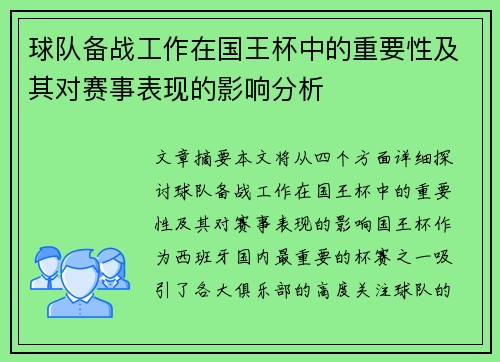 球队备战工作在国王杯中的重要性及其对赛事表现的影响分析