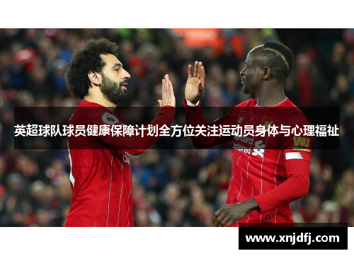 英超球队球员健康保障计划全方位关注运动员身体与心理福祉