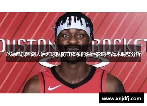范德彪加盟湖人后对球队防守体系的深远影响与战术调整分析 范德彪加盟湖人后对球队防守体系的深远影响与战术调整分析