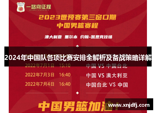 2024年中国队各项比赛安排全解析及备战策略详解