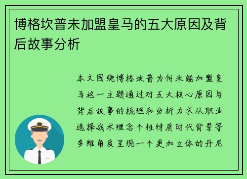 博格坎普未加盟皇马的五大原因及背后故事分析