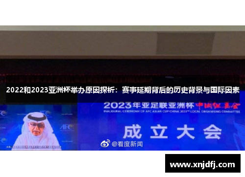 2022和2023亚洲杯举办原因探析：赛事延期背后的历史背景与国际因素
