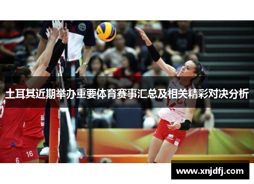 土耳其近期举办重要体育赛事汇总及相关精彩对决分析