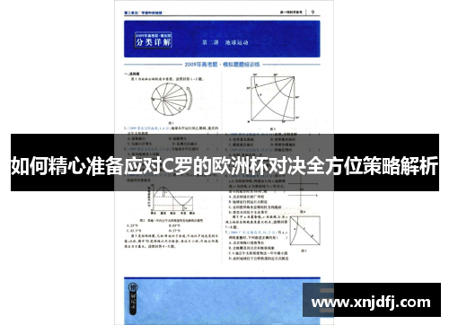 如何精心准备应对C罗的欧洲杯对决全方位策略解析