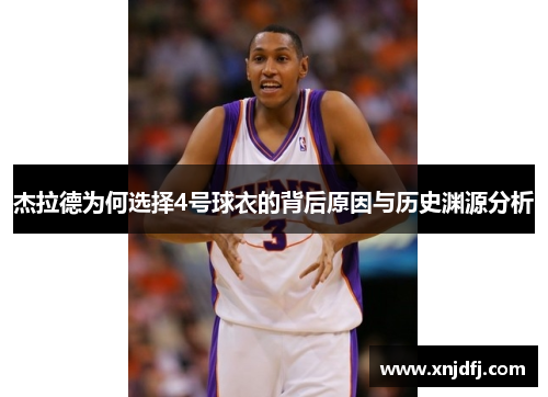 杰拉德为何选择4号球衣的背后原因与历史渊源分析