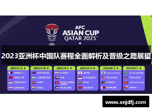 2023亚洲杯中国队赛程全面解析及晋级之路展望
