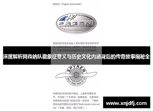 深度解析阿森纳队徽象征意义与历史文化内涵背后的传奇故事揭秘全
