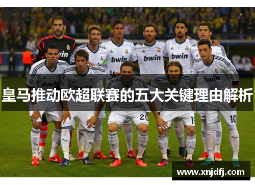 皇马推动欧超联赛的五大关键理由解析