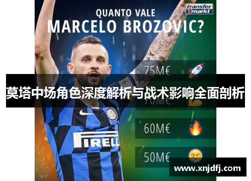 莫塔中场角色深度解析与战术影响全面剖析