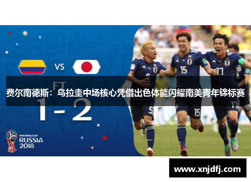 费尔南德斯：乌拉圭中场核心凭借出色体能闪耀南美青年锦标赛