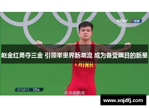 赵金红勇夺三金 引领举重界新潮流 成为备受瞩目的新星