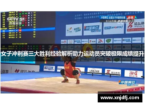 女子冲刺赛三大胜利经验解析助力运动员突破极限成绩提升