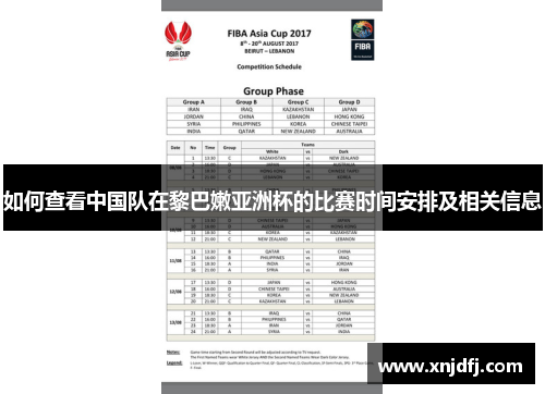 如何查看中国队在黎巴嫩亚洲杯的比赛时间安排及相关信息