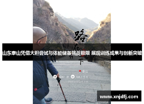 山东泰山凭借大胆尝试与体能储备挑战极限 展现训练成果与创新突破