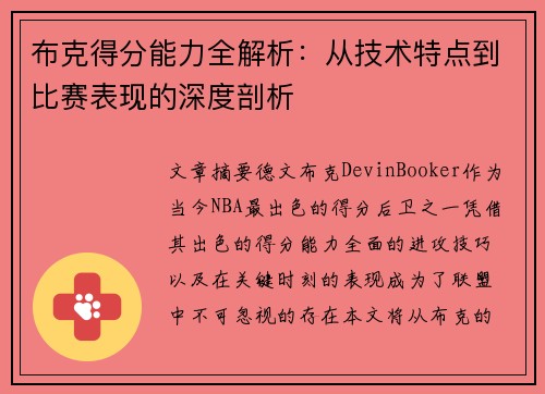 布克得分能力全解析：从技术特点到比赛表现的深度剖析