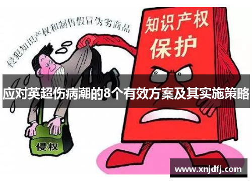 应对英超伤病潮的8个有效方案及其实施策略