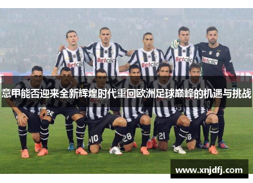 意甲能否迎来全新辉煌时代重回欧洲足球巅峰的机遇与挑战