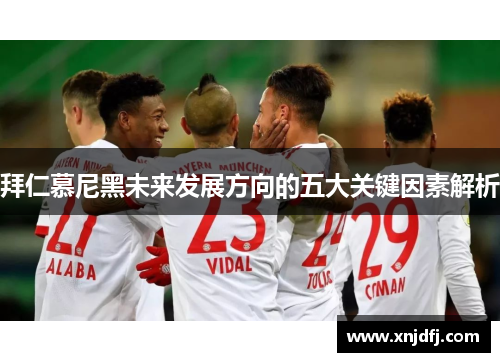 拜仁慕尼黑未来发展方向的五大关键因素解析