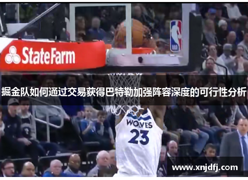 掘金队如何通过交易获得巴特勒加强阵容深度的可行性分析