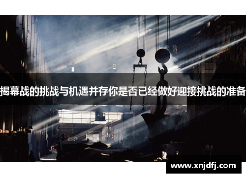 揭幕战的挑战与机遇并存你是否已经做好迎接挑战的准备