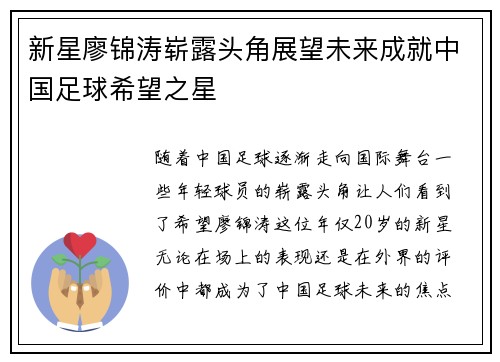 新星廖锦涛崭露头角展望未来成就中国足球希望之星