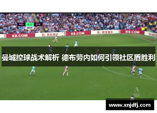 曼城控球战术解析 德布劳内如何引领社区盾胜利