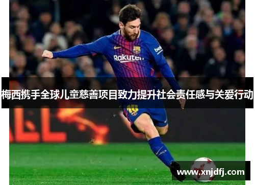 梅西携手全球儿童慈善项目致力提升社会责任感与关爱行动