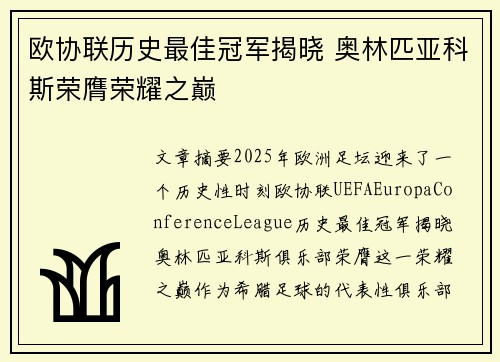 欧协联历史最佳冠军揭晓 奥林匹亚科斯荣膺荣耀之巅