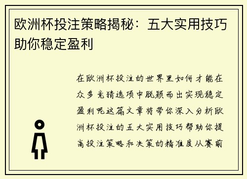 欧洲杯投注策略揭秘：五大实用技巧助你稳定盈利