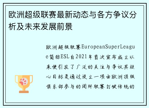 欧洲超级联赛最新动态与各方争议分析及未来发展前景