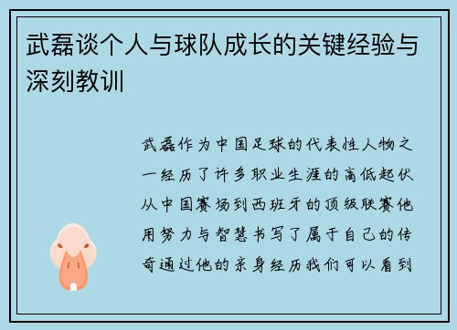 武磊谈个人与球队成长的关键经验与深刻教训