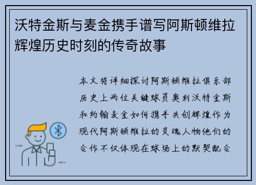 沃特金斯与麦金携手谱写阿斯顿维拉辉煌历史时刻的传奇故事