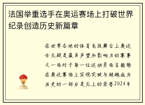 法国举重选手在奥运赛场上打破世界纪录创造历史新篇章