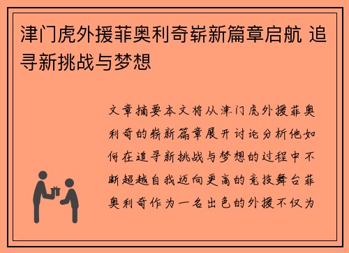 津门虎外援菲奥利奇崭新篇章启航 追寻新挑战与梦想
