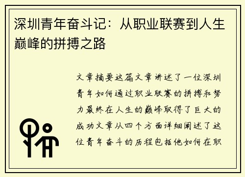 深圳青年奋斗记：从职业联赛到人生巅峰的拼搏之路