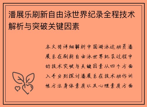 潘展乐刷新自由泳世界纪录全程技术解析与突破关键因素