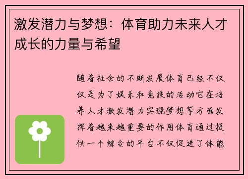 激发潜力与梦想：体育助力未来人才成长的力量与希望