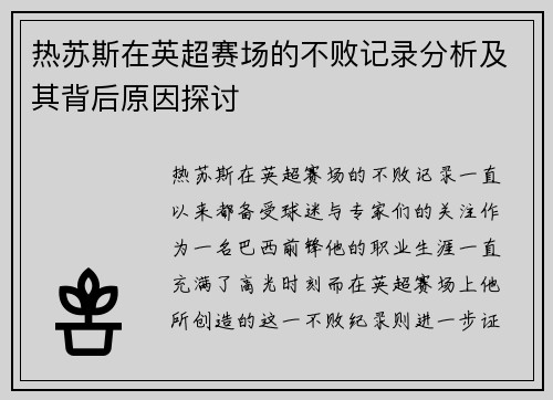热苏斯在英超赛场的不败记录分析及其背后原因探讨